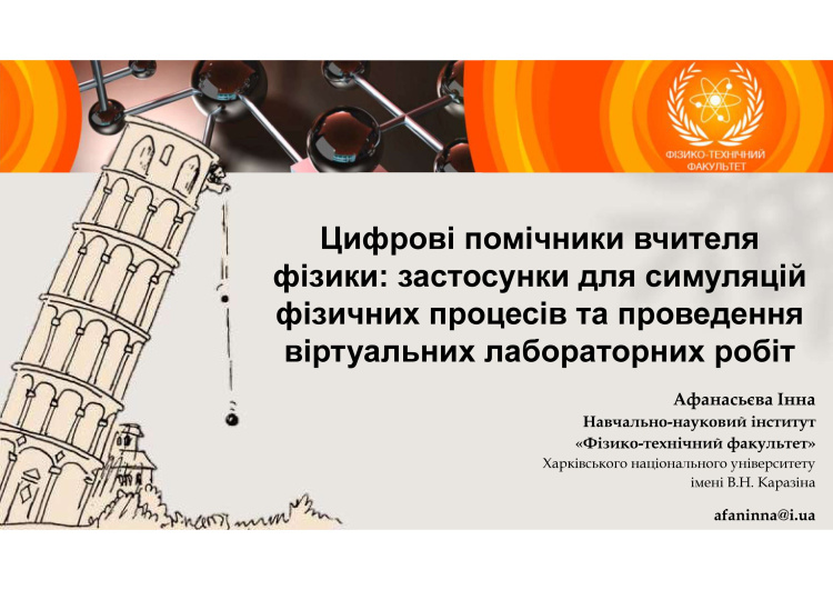 Лекція для вчителів міста Харкова «Цифрові помічники вчителя фізики: застосунки для симуляцій фізичних процесів та проведення віртуальних лабораторних робіт»