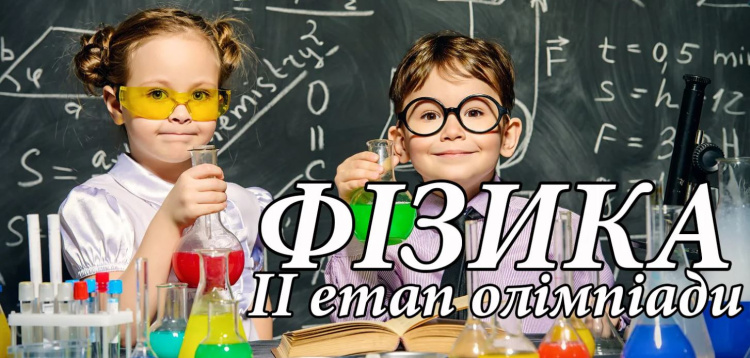 ІI (обласний) етап Всеукраїнської учнівської олімпіади з фізики для учнів 8-11-х класів 