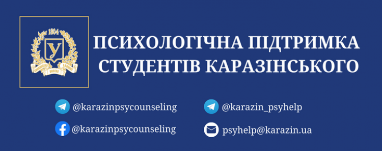 Психологічна підтримка студентів Каразінського